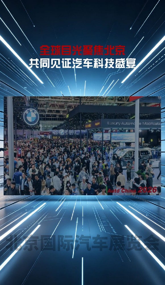 全球目光聚焦北京，共同见证汽车科技盛宴