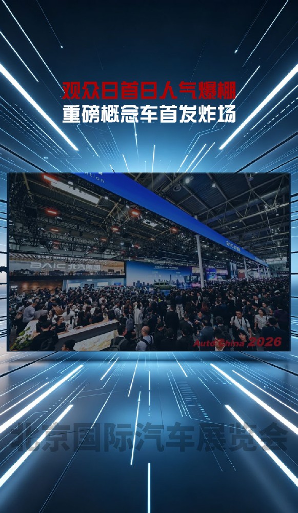 人从众....观众日首日人气爆棚，重磅概念车首发炸场