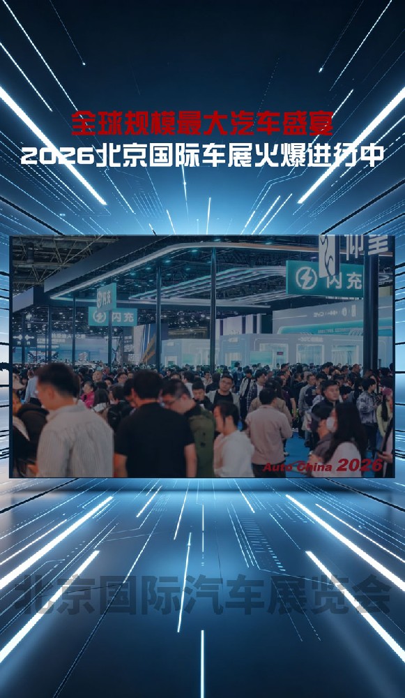全球规模最大汽车盛宴 2026北京国际车展火爆进行中!