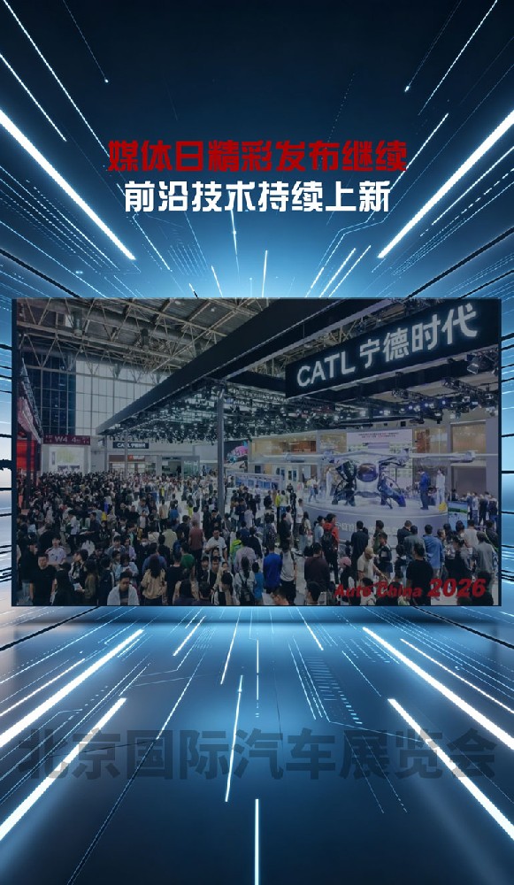2026北京车展媒体日收官!精彩发布继续 前沿技术持续上新
