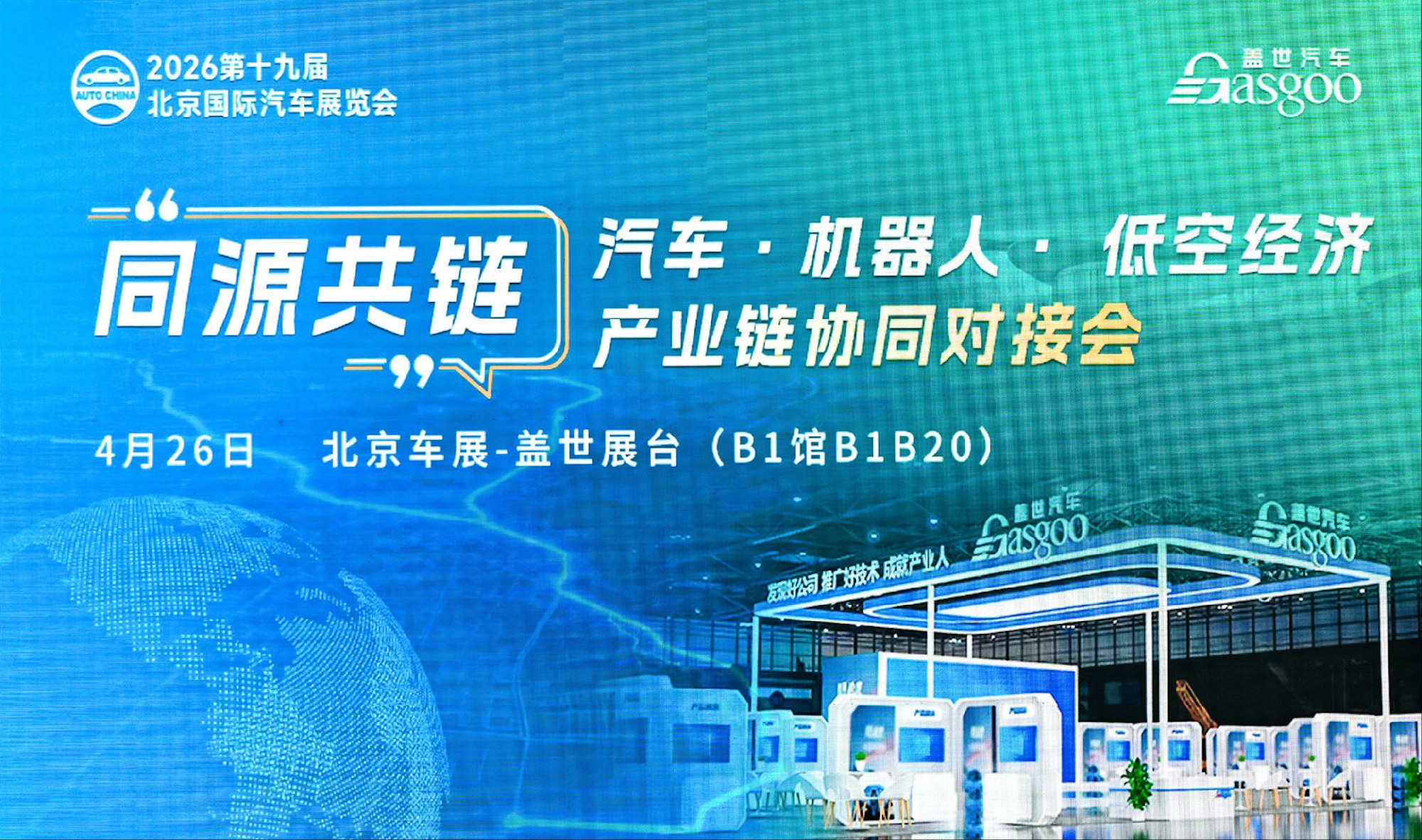 “同源共链”汽车·机器人·低空经济产业链协同对接会
