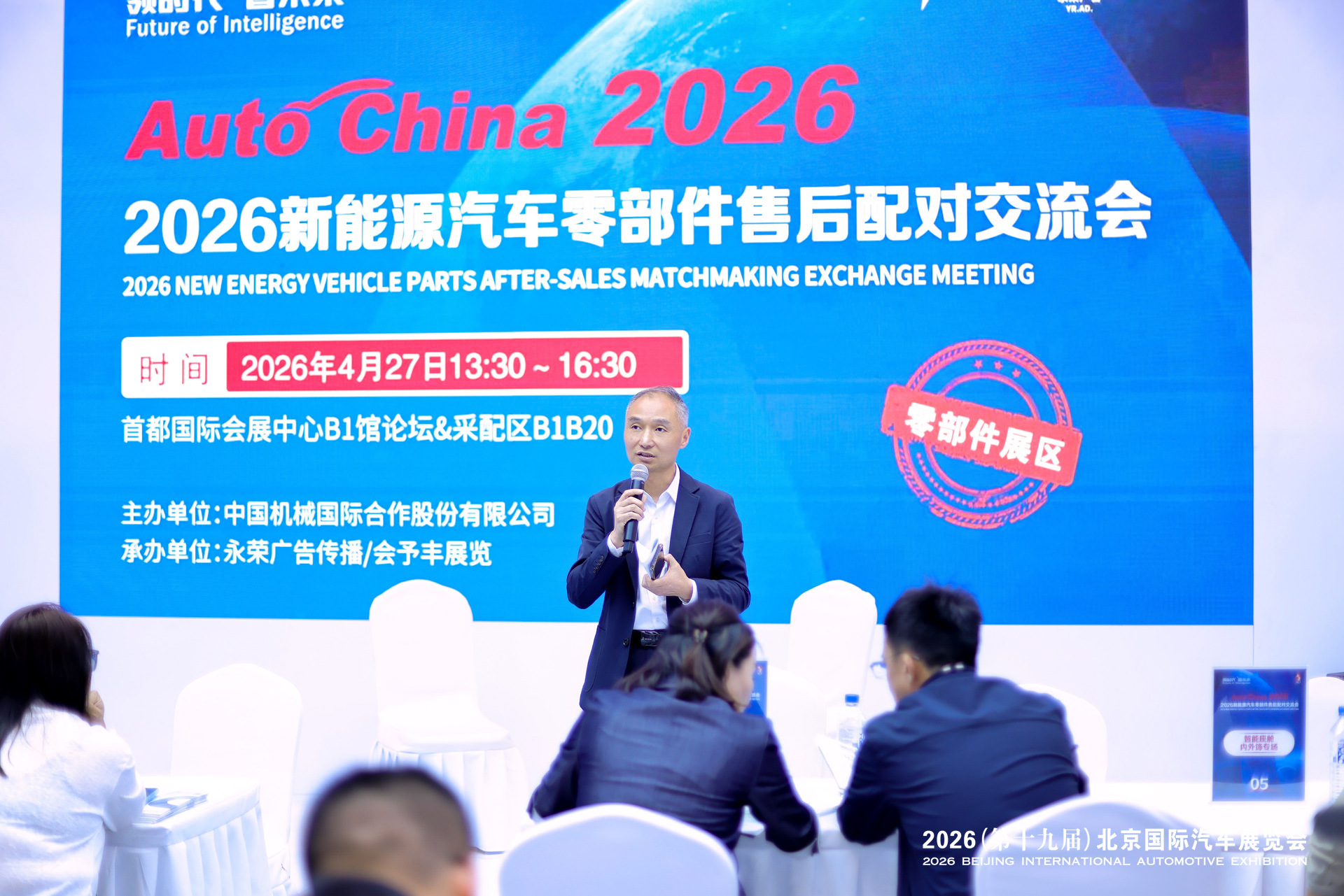 2026 新能源汽车零部件发展论坛——新能源汽车零部件&售后配对交流会