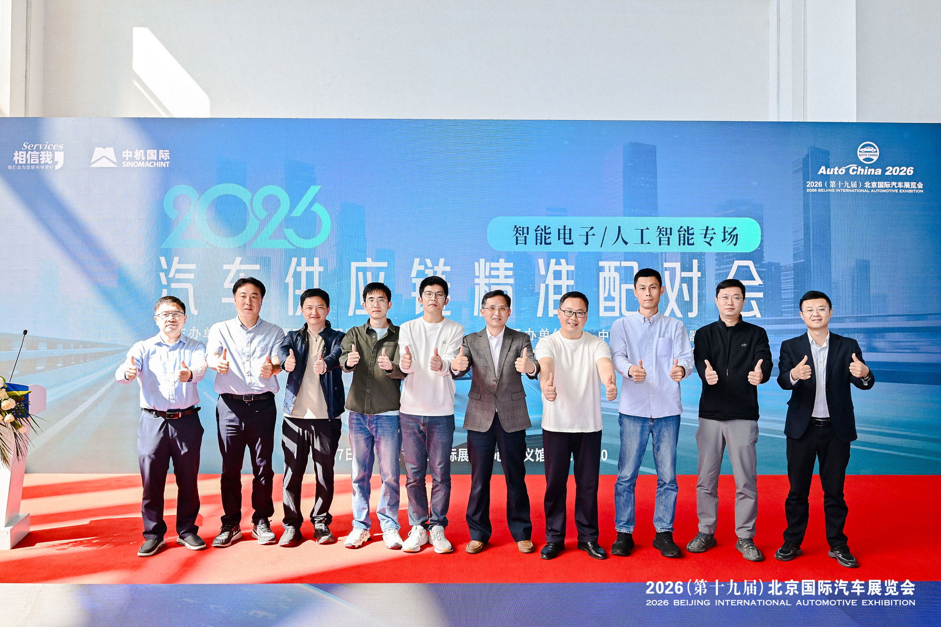 北京车展·供应链精准配对会（智能电子/人工智能专场）
