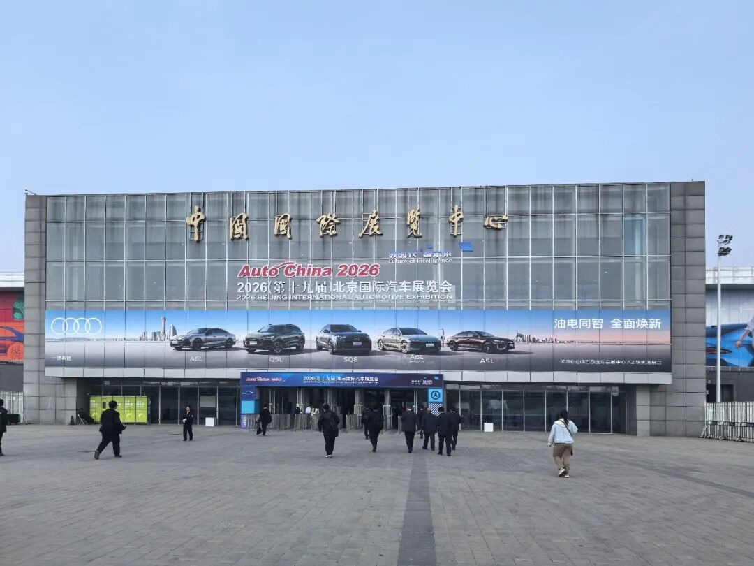 史上最大！2026北京车展来了