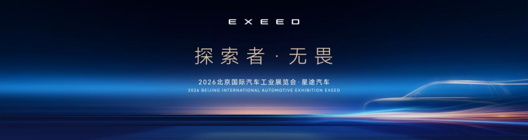 星途北京车展前瞻：8款车型强势集结，开启3.0性能豪华探索新姿态