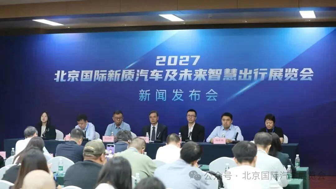 2027北京国际新质汽车及未来智慧出行展览会将精彩呈现未来出行图景